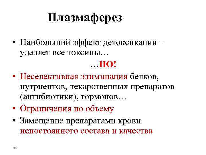 Плазмаферез • Наибольший эффект детоксикации – удаляет все токсины… …НО! • Неселективная элиминация белков,