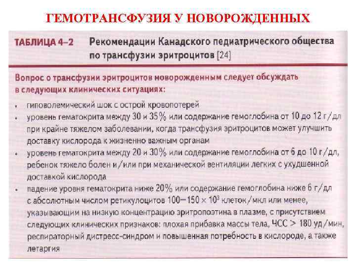 ГЕМОТРАНСФУЗИЯ У НОВОРОЖДЕННЫХ 