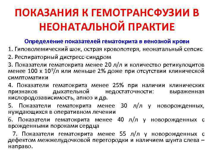 ПОКАЗАНИЯ К ГЕМОТРАНСФУЗИИ В НЕОНАТАЛЬНОЙ ПРАКТИЕ Определение показателей гематокрита в венозной крови 1. Гиповолемический