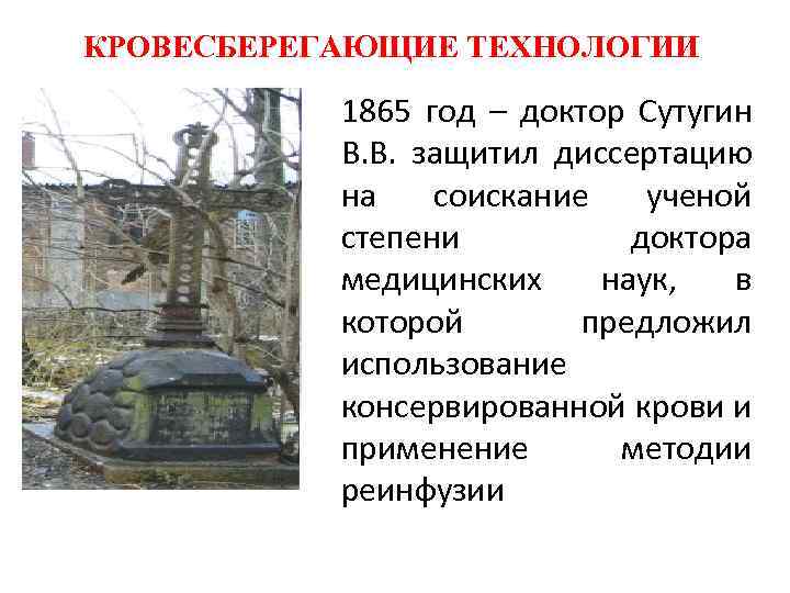 КРОВЕСБЕРЕГАЮЩИЕ ТЕХНОЛОГИИ 1865 год – доктор Сутугин В. В. защитил диссертацию на соискание ученой