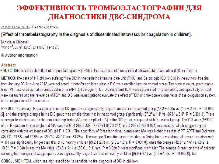 ЭФФЕКТИВНОСТЬ ТРОМБОЭЛАСТОГРАФИИ ДЛЯ ДИАГНОСТИКИ ДВС-СИНДРОМА 