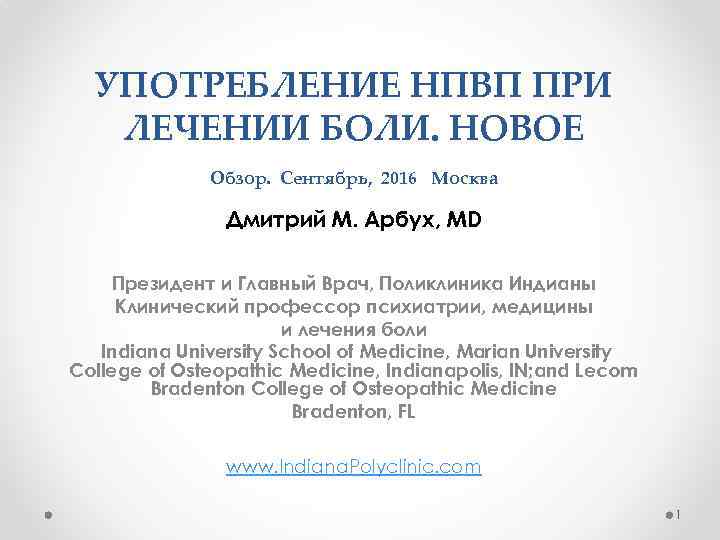 УПОТРЕБЛЕНИЕ НПВП ПРИ ЛЕЧЕНИИ БОЛИ. НОВОЕ Обзор. Сентябрь, 2016 Москва Дмитрий М. Арбух, MD