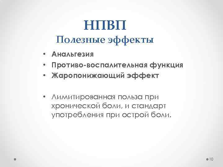 НПВП Полезные эффекты • Анальгезия • Противо-воспалительная функция • Жаропонижающий эффект • Лимитированная польза