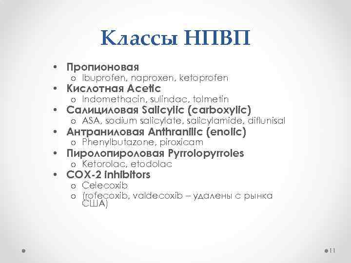 Классы НПВП • Пропионовая o Ibuprofen, naproxen, ketoprofen • Кислотная Acetic o Indomethacin, sulindac,