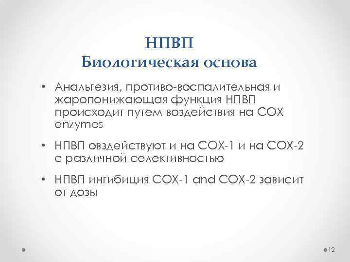 НПВП Биологическая основа • Анальгезия, противо-воспалительная и жаропонижающая функция НПВП происходит путем воздействия на