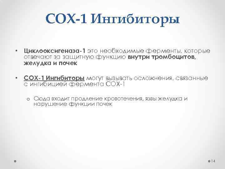 COX-1 Ингибиторы • Циклооксигеназа-1 это необходимые ферменты, которые отвечают за защитную функцию внутри тромбоцитов,