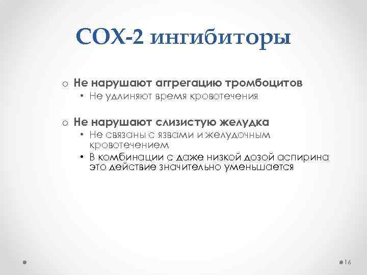 COX-2 ингибиторы o Не нарушают аггрегацию тромбоцитов • Не удлиняют время кровотечения o Не