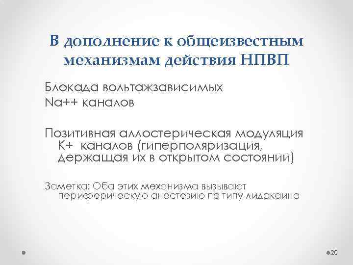 В дополнение к общеизвестным механизмам действия НПВП Блокада вольтажзависимых Na++ каналов Позитивная аллостерическая модуляция