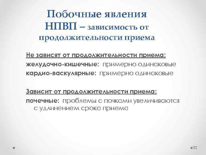 Побочные явления НПВП – зависимость от продолжительности приема Не зависят от продолжительности приема: желудочно-кишечные: