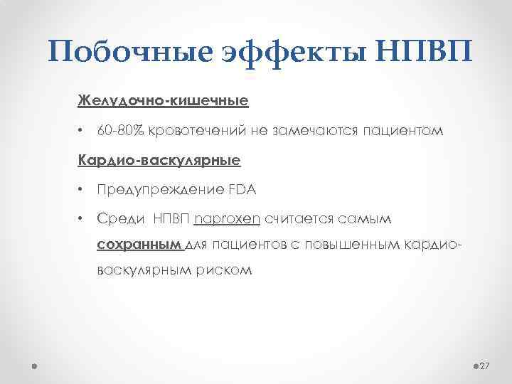 Побочные эффекты НПВП Желудочно-кишечные • 60 -80% кровотечений не замечаются пациентом Кардио-васкулярные • Предупреждение