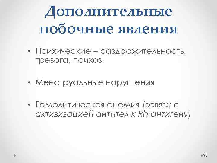 Дополнительные побочные явления • Психические – раздражительность, тревога, психоз • Менструальные нарушения • Гемолитическая