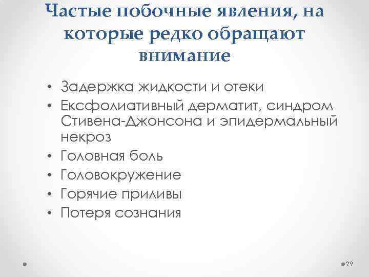 Частые побочные явления, на которые редко обращают внимание • Задержка жидкости и отеки •