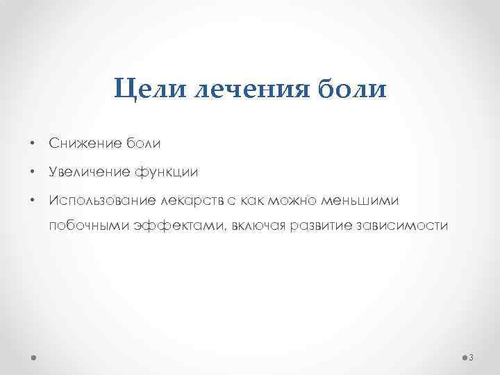 Цели лечения боли • Снижение боли • Увеличение функции • Использование лекарств с как