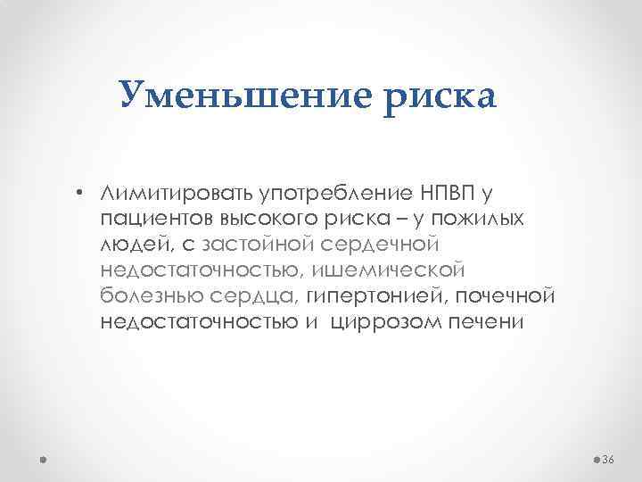 Уменьшение риска • Лимитировать употребление НПВП у пациентов высокого риска – у пожилых людей,