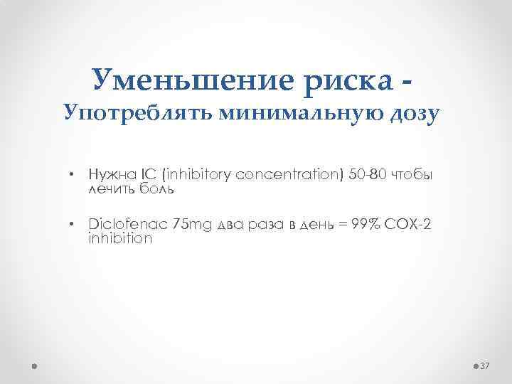 Уменьшение риска - Употреблять минимальную дозу • Нужна IC (inhibitory concentration) 50 -80 чтобы