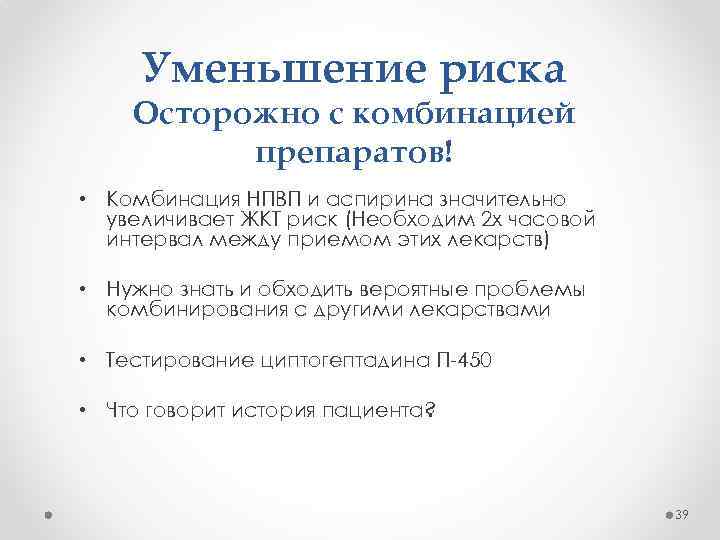 Уменьшение риска Осторожно с комбинацией препаратов! • Комбинация НПВП и аспирина значительно увеличивает ЖКТ