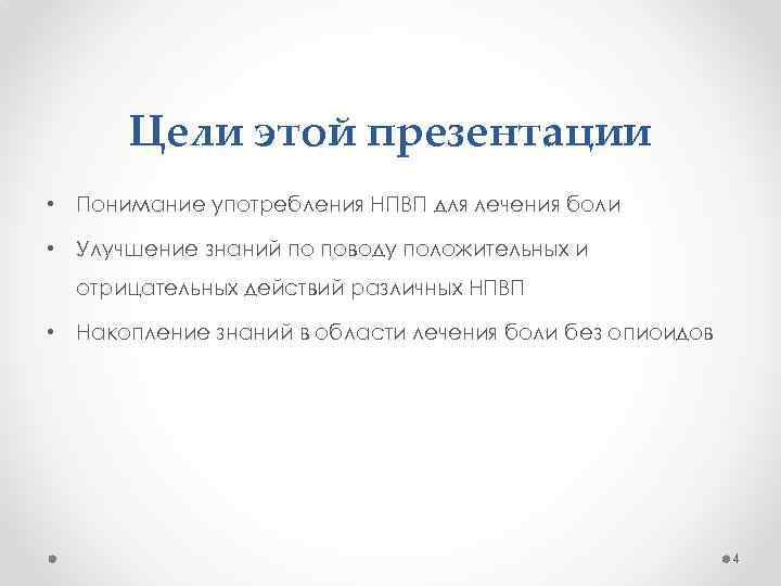 Цели этой презентации • Понимание употребления НПВП для лечения боли • Улучшение знаний по