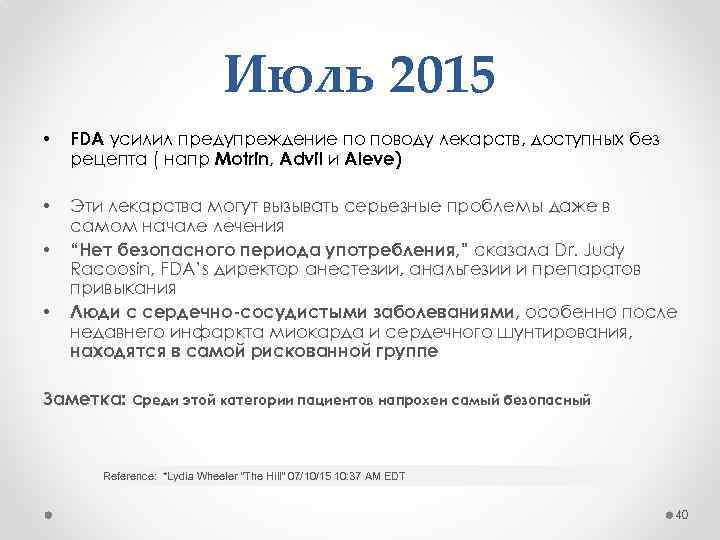 Июль 2015 • FDA усилил предупреждение по поводу лекарств, доступных без рецепта ( напр