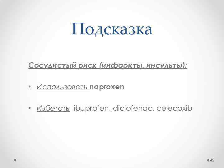 Подсказка Сосудистый риск (инфаркты, инсульты): • Использовать naproxen • Избегать ibuprofen, diclofenac, celecoxib 42