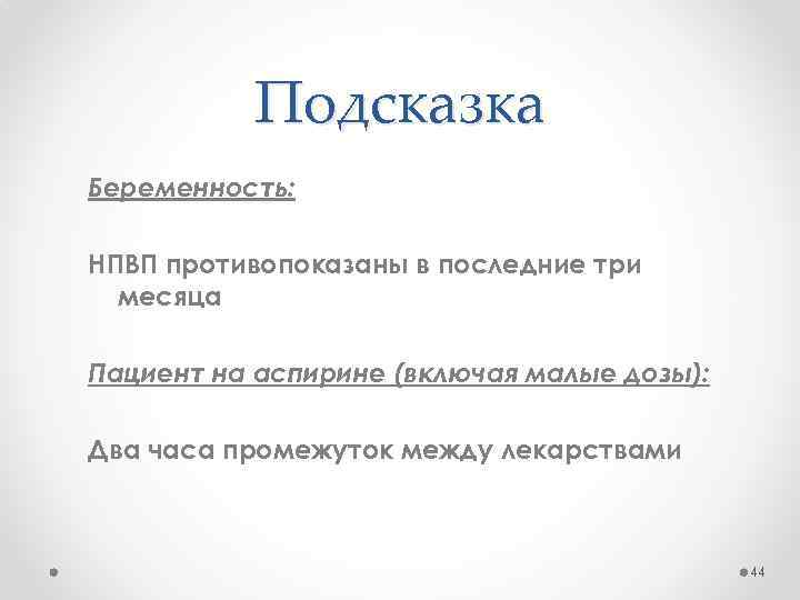 Подсказка Беременность: НПВП противопоказаны в последние три месяца Пациент на аспирине (включая малые дозы):