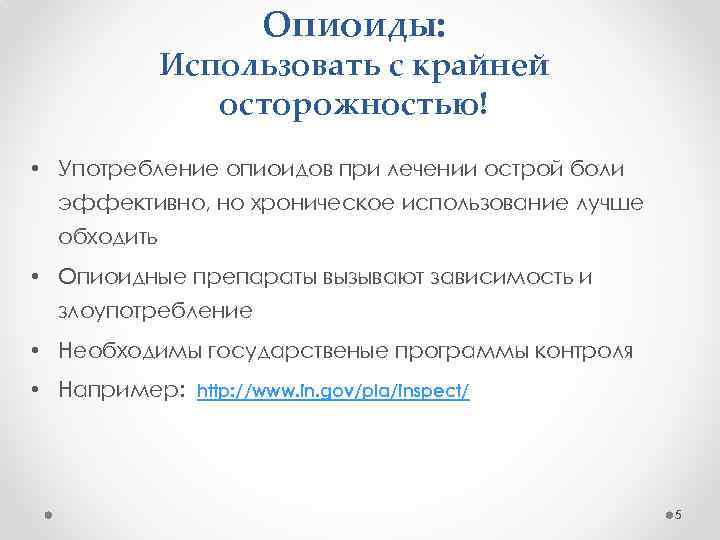 Опиоиды: Использовать с крайней осторожностью! • Употребление опиоидов при лечении острой боли эффективно, но