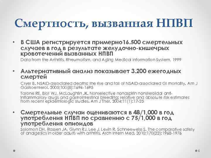 Смертность, вызванная НПВП • В США регистрируется примерно 16. 500 смертельных случаев в год