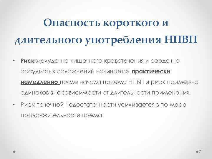 Опасность короткого и длительного употребления НПВП • Риск желудочно-кишечного кровотечения и сердечнососудистых осложнений начинается