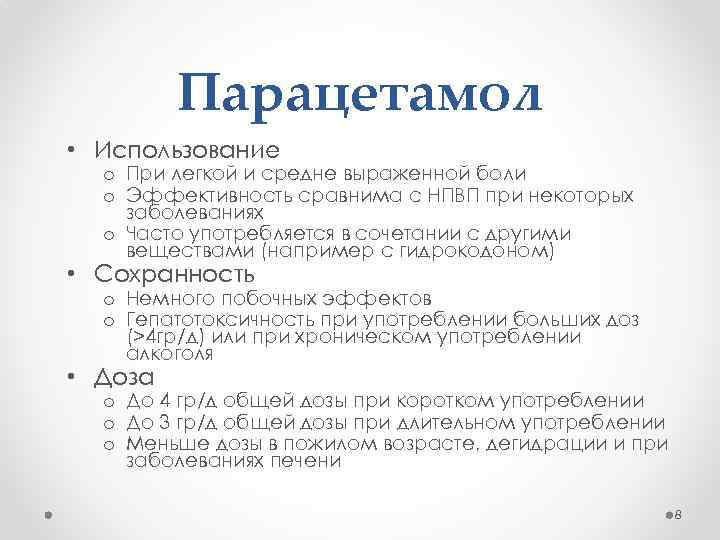 Парацетамол • Использование o При легкой и средне выраженной боли o Эффективность сравнима с