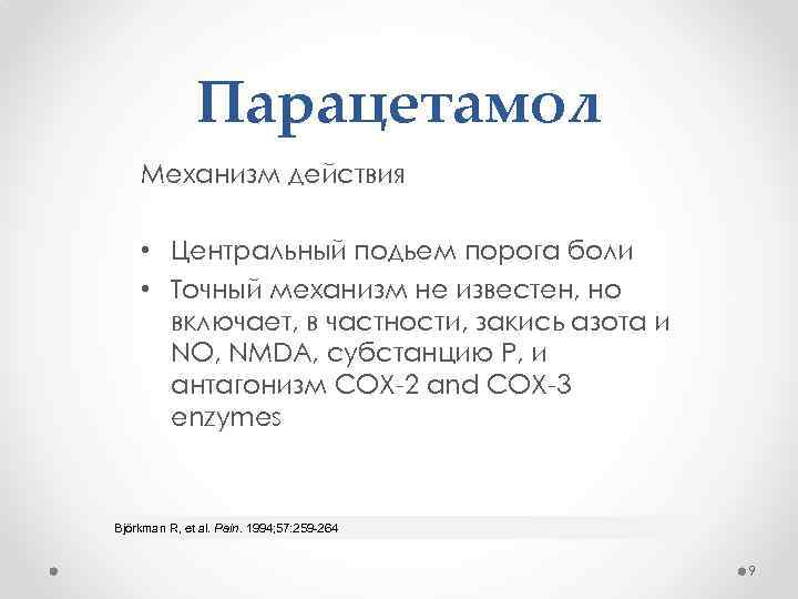 Парацетамол Механизм действия • Центральный подьем порога боли • Точный механизм не известен, но