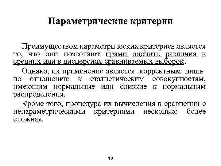 Параметрические критерии Преимуществом параметрических критериев является то, что они позволяют прямо оценить различия в