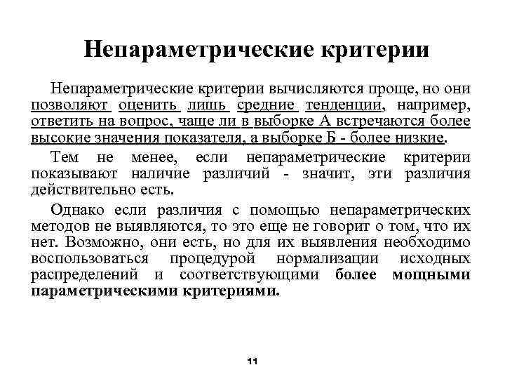 Непараметрические критерии вычисляются проще, но они позволяют оценить лишь средние тенденции, например, ответить на