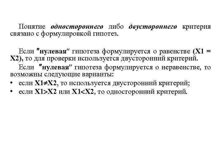  Понятие одностороннего либо двустороннего критерия связано с формулировкой гипотез. Если нулевая гипотеза формулируется