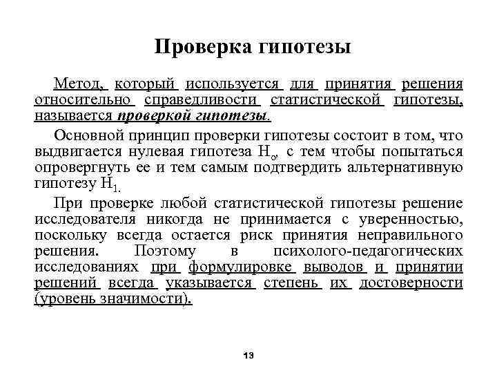 Проверка гипотезы Метод, который используется для принятия решения относительно справедливости статистической гипотезы, называется проверкой