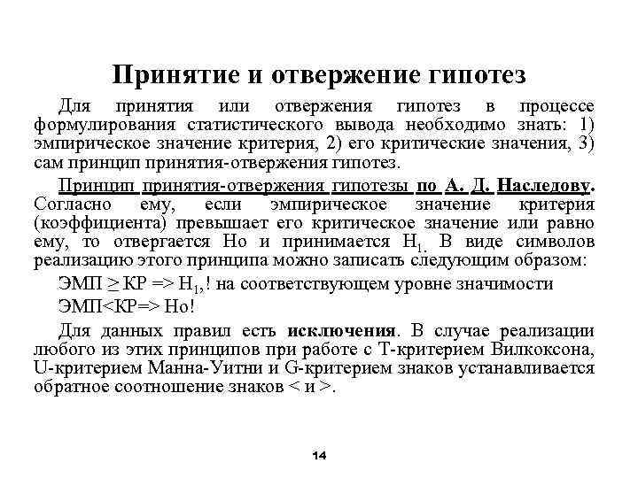 Принятие и отвержение гипотез Для принятия или отвержения гипотез в процессе формулирования статистического вывода