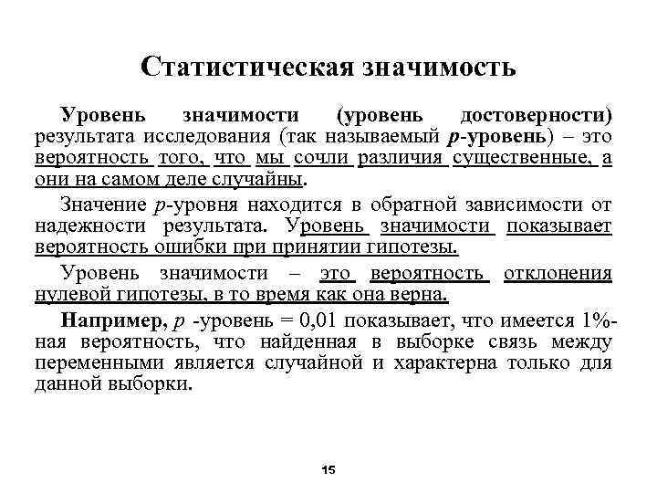 Статистическая значимость Уровень значимости (уровень достоверности) результата исследования (так называемый p-уровень) – это вероятность