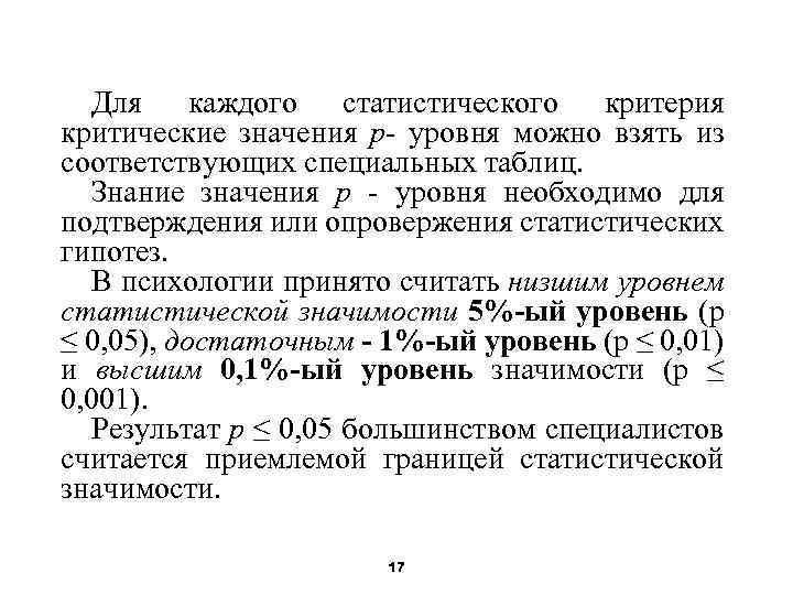 Для каждого статистического критерия критические значения р- уровня можно взять из соответствующих специальных таблиц.