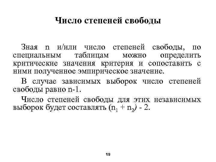 Число степеней свободы Зная n и/или число степеней свободы, по специальным таблицам можно определить