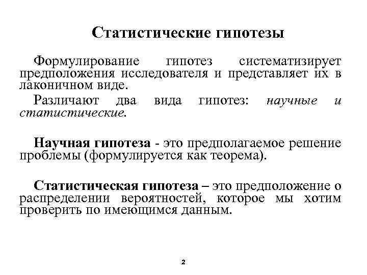 Статистические гипотезы Формулирование гипотез систематизирует предположения исследователя и представляет их в лаконичном виде. Различают