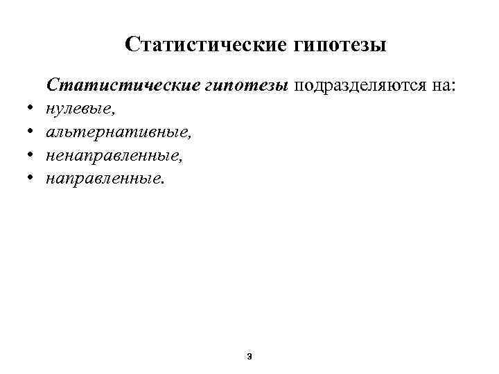 Статистические гипотезы • • Сmaтистические гипотезы подразделяются на: нулевые, альтернативные, ненаправленные, направленные. 3 