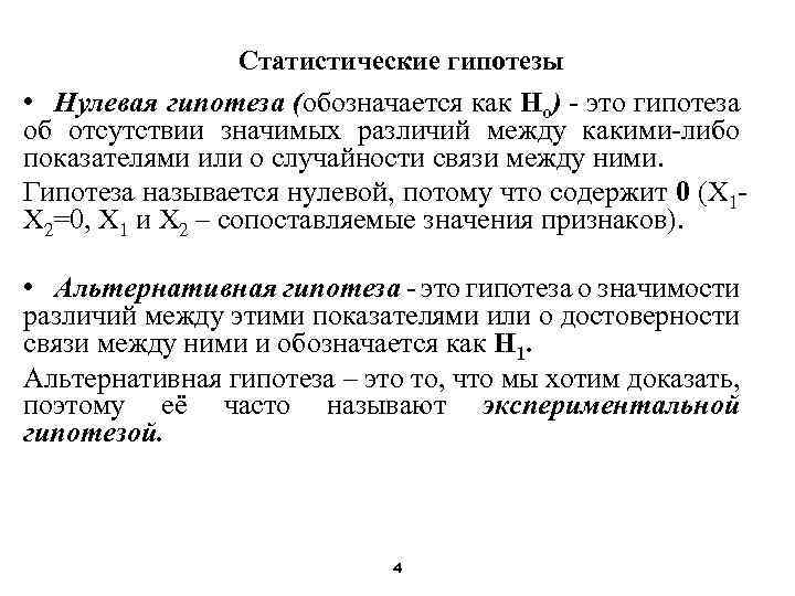 Статистические гипотезы • Нулевая гипотеза (обозначается как Но) - это гипотеза об отсутствии значимых