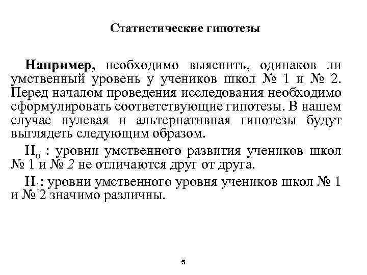 Статистические гипотезы Например, необходимо выяснить, одинаков ли умственный уровень у учеников школ № 1