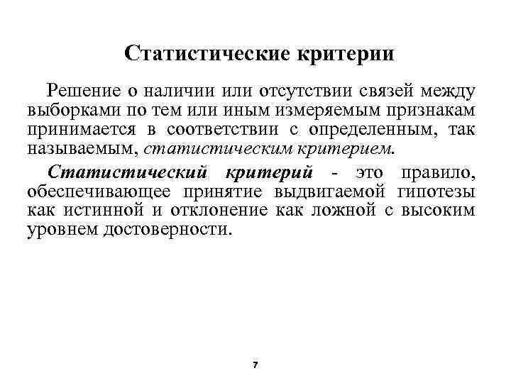 Статистические критерии Решение о наличии или отсутствии связей между выборками по тем или иным