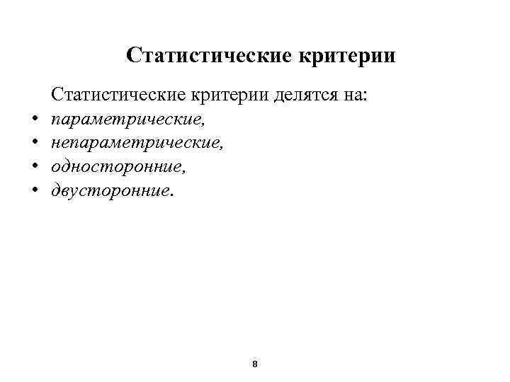 Статистические критерии • • Статистические критерии делятся на: параметрические, непараметрические, односторонние, двусторонние. 8 