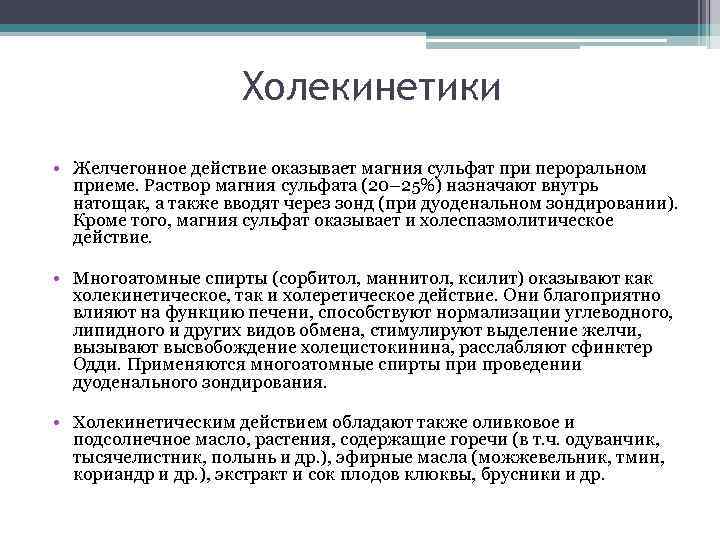 Холекинетики • Желчегонное действие оказывает магния сульфат при пероральном приеме. Раствор магния сульфата (20–