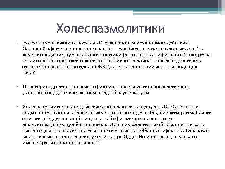 Холеспазмолитики • холеспазмолитикам относятся ЛС с различным механизмом действия. Основной эффект при их применении