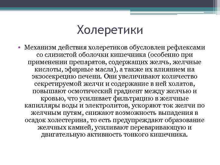 Холеретики • Механизм действия холеретиков обусловлен рефлексами со слизистой оболочки кишечника (особенно применении препаратов,