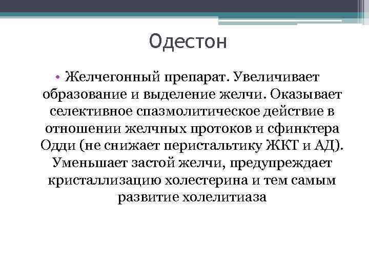 Одестон • Желчегонный препарат. Увеличивает образование и выделение желчи. Оказывает селективное спазмолитическое действие в