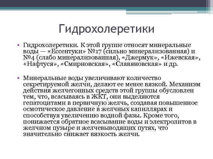 Гидрохолеретики • Гидрохолеретики. К этой группе относят минеральные воды — «Ессентуки» № 17 (сильно