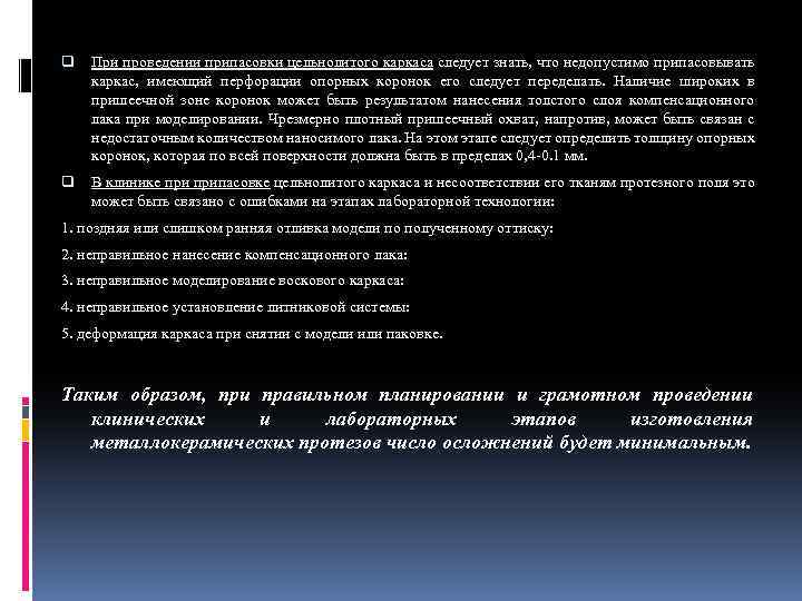 q При проведении припасовки цельнолитого каркаса следует знать, что недопустимо припасовывать каркас, имеющий перфорации