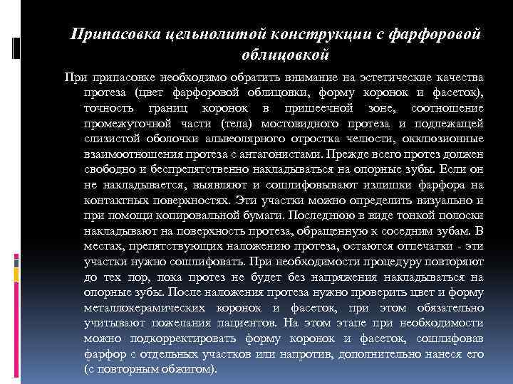 Припасовка цельнолитой конструкции с фарфоровой облицовкой При припасовке необходимо обратить внимание на эстетические качества